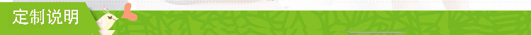 定制說明