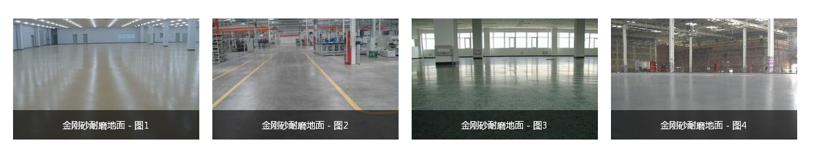 1594449788851908.png 煙臺金剛砂耐磨地坪