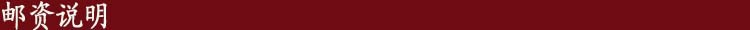 郵資說(shuō)明