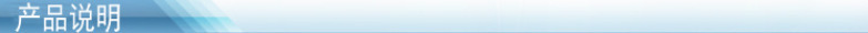 產(chǎn)品說明