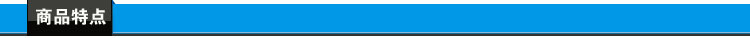 商品特點(diǎn)