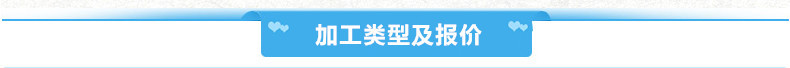 加工類型及報(bào)價(jià)