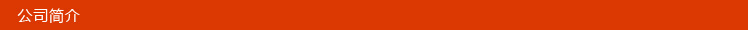 公司簡(jiǎn)介
