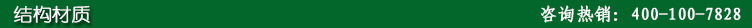 結(jié)構(gòu)材質(zhì)