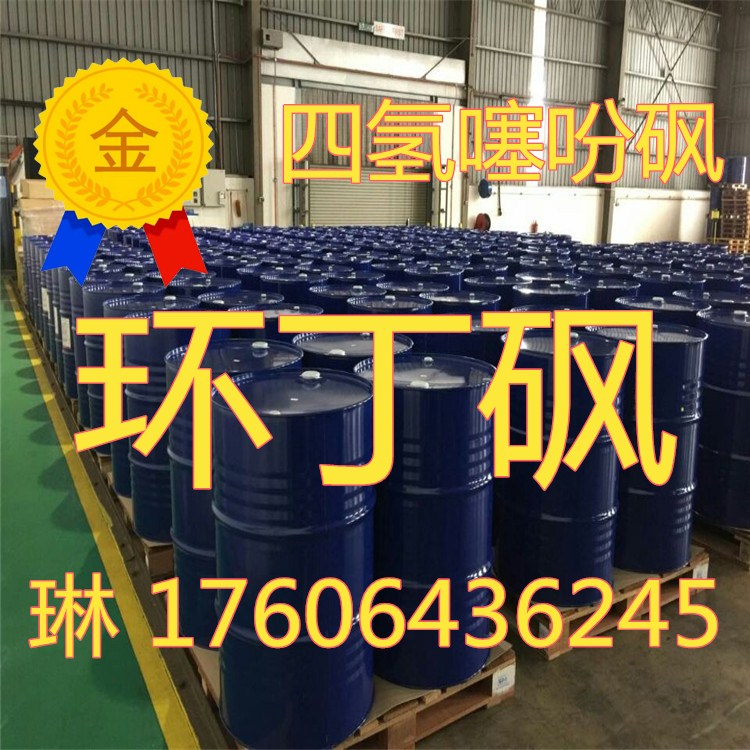 1515375041147714.jpg 環(huán)丁砜.jpg