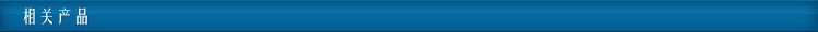相關產(chǎn)品
