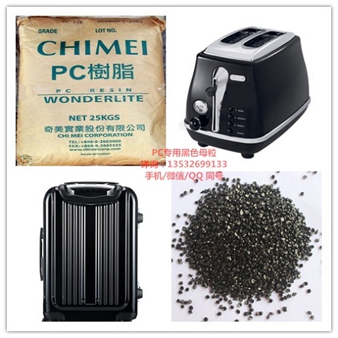 1465038266903187.jpg PC專(zhuān)用黑色母粒.jpg