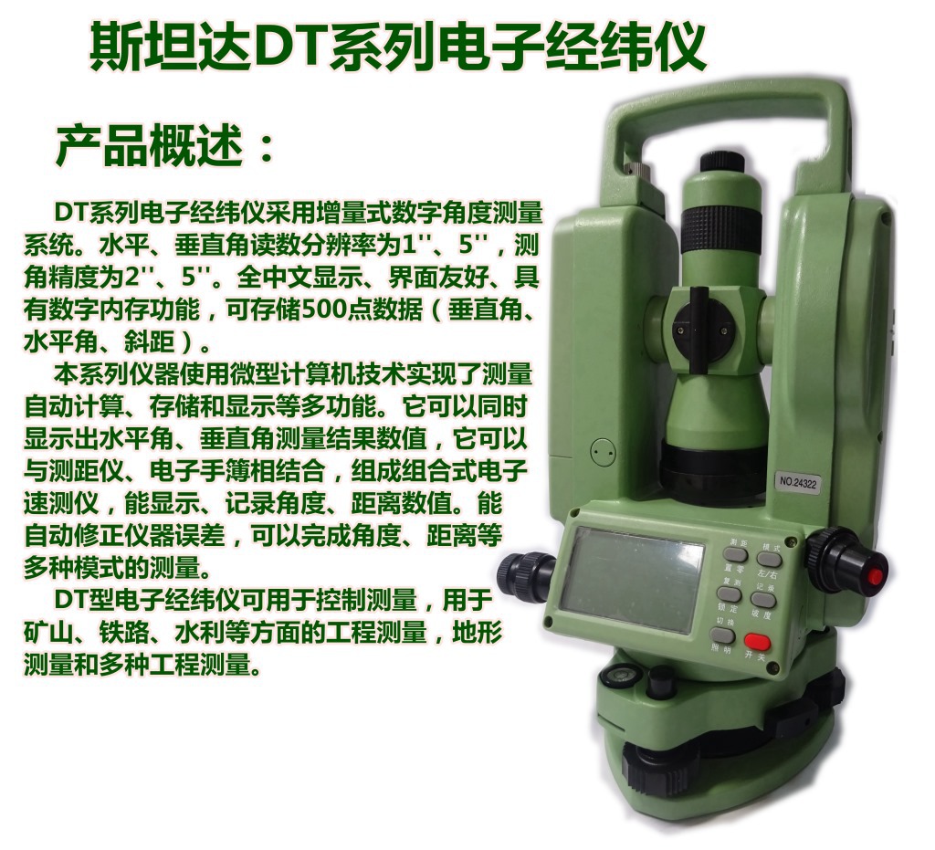 測繪-經(jīng)緯儀-斯坦達(dá)電經(jīng)