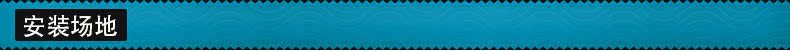 安裝場地