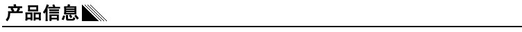 詳情頁標(biāo)題-產(chǎn)品信息