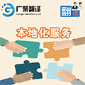 1493788577593612.jpg 本地化服務(wù).jpg