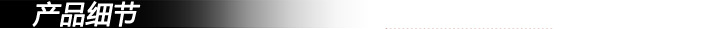 產品細節(jié)副本