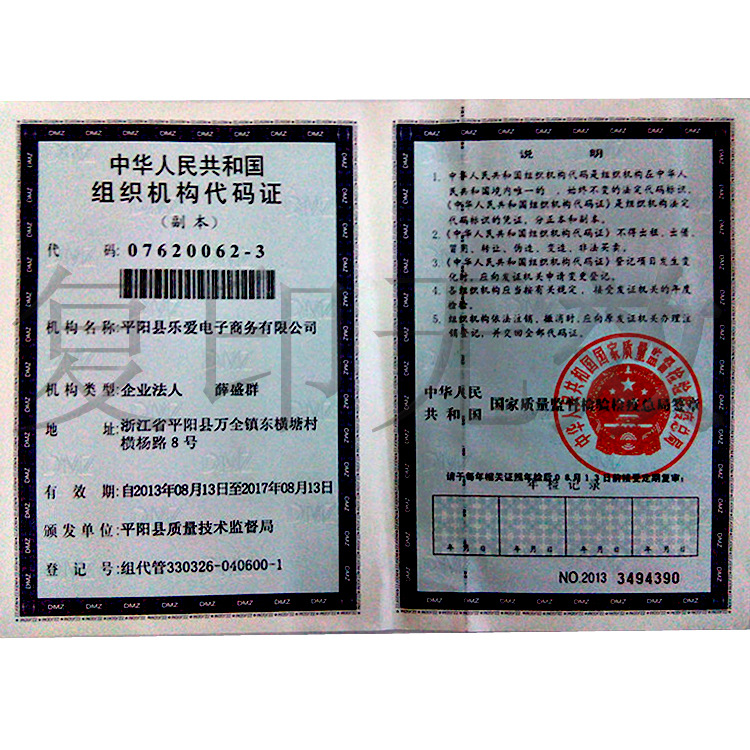 組織機構(gòu)代碼復(fù)印無效