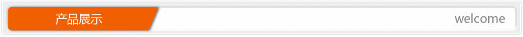 產(chǎn)品展示