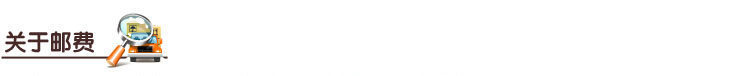 1 (1)關(guān)于郵 費(fèi)