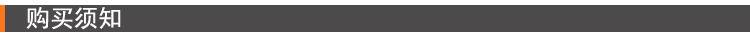 9購(gòu)買須知