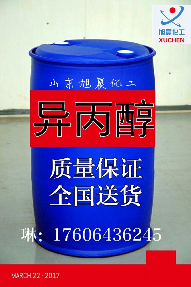 1515116825865889.jpg 異丙醇2.jpg