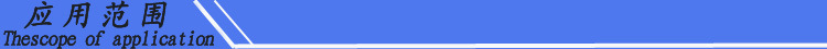 應(yīng)用范圍