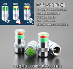 車之士胎壓監(jiān)測警示帽 胎壓指示帽 氣門氣壓帽 氣門嘴胎壓監(jiān)測帽