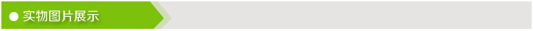 實物圖片展示