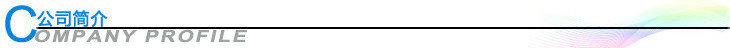 公司簡(jiǎn)介