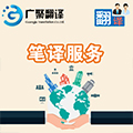1493788580888190.jpg 筆譯服務(wù).jpg