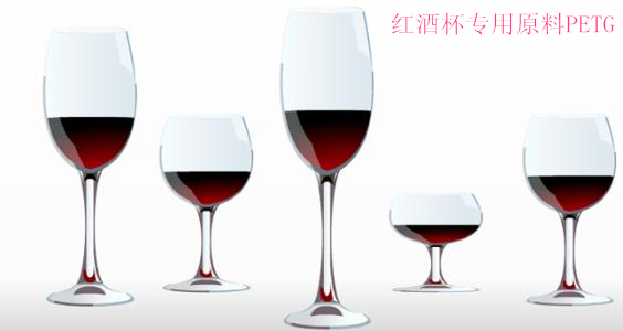 1495691197113902.jpg PETG紅酒杯專用料.jpg