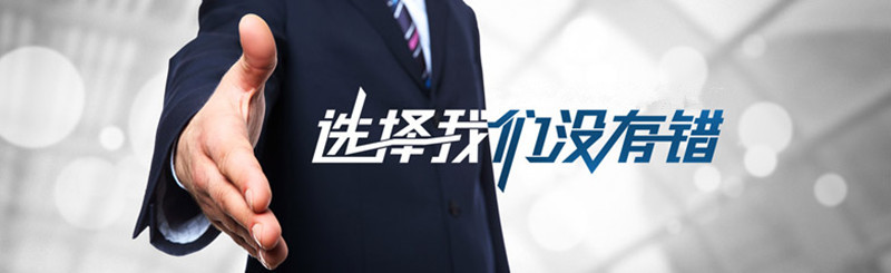 選擇我們沒(méi)有錯(cuò)