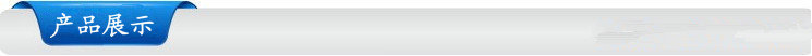 產(chǎn)品展示