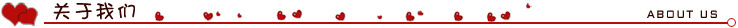 關(guān)于我們