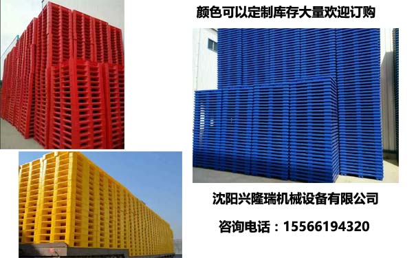 1514264757182462.jpg 沈陽塑料托盤庫存大量-沈陽興隆瑞機(jī)械.jpg