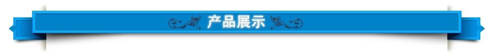 產(chǎn)品展示