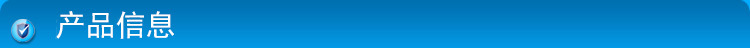 產(chǎn)品信息