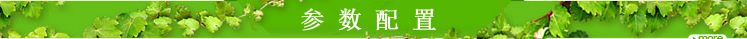 1476169954285982.jpg 參數(shù)配置.jpg