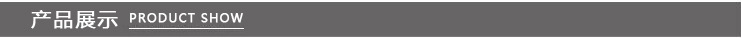 產(chǎn)品展示