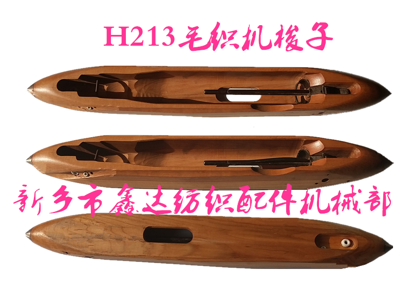 毛織機(jī)梭子.jpg